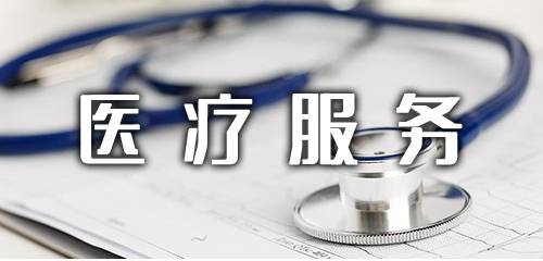 好用的手機醫(yī)療服務(wù)app推薦