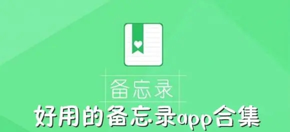 備忘錄app下載安裝免費版