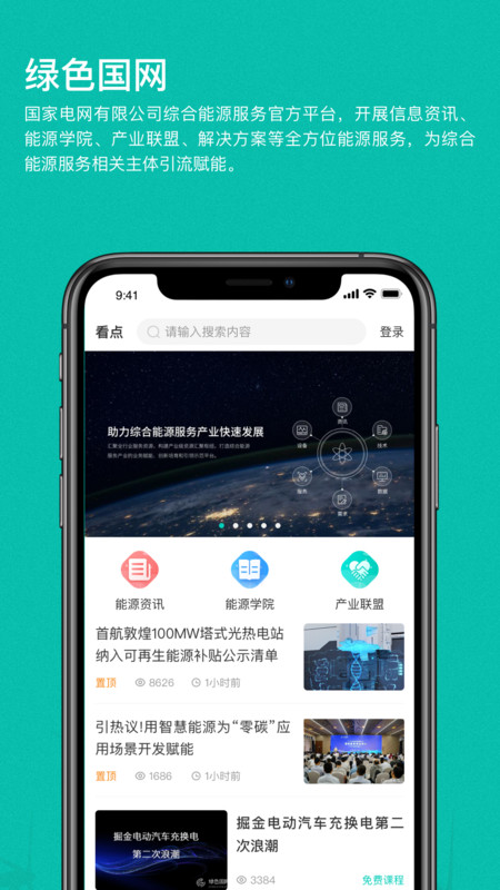 綠色國網(wǎng)app下載-綠色國網(wǎng)安卓版下載v1.2.44