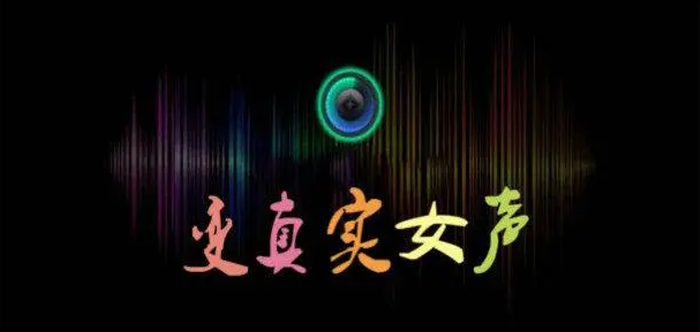 變聲器手機(jī)版真實女聲免費(fèi)
