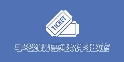 網(wǎng)上買票用的APP大全