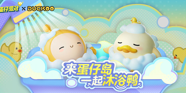 蛋仔派對與DUCKOO聯(lián)動活動介紹