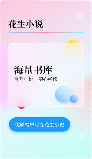 花生小說app下載-花生小說app免費(fèi)閱讀下載v2.0.2