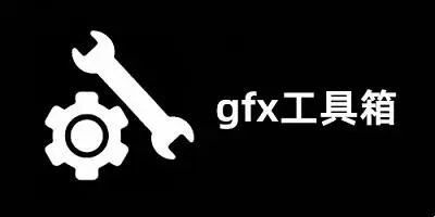 gfx工具箱畫質助手官網版下載