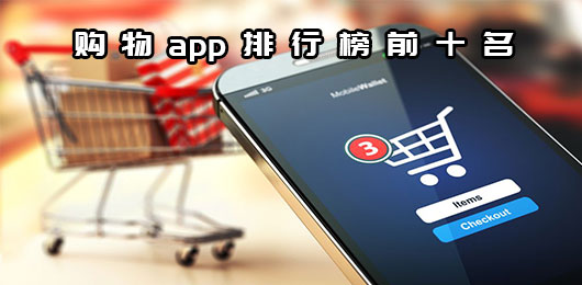 國內(nèi)購物app排行榜前十名