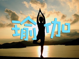 學(xué)瑜伽app推薦