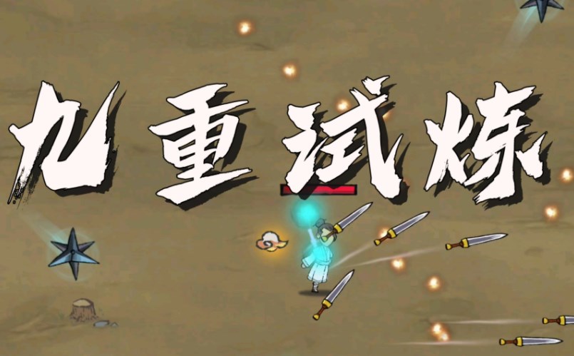 九重試煉金剛符怎么合成