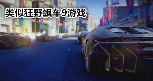 類似狂飆飛車(chē)9的賽車(chē)游戲