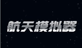 航天模擬器中文版最新免費(fèi)合集