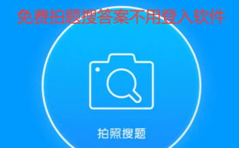 掃一掃答題軟件免費(fèi)下載分享