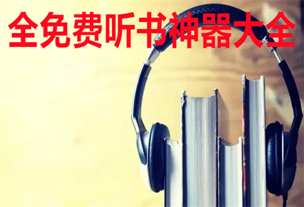 沒有廣告的全免費(fèi)聽書神器軟件大全