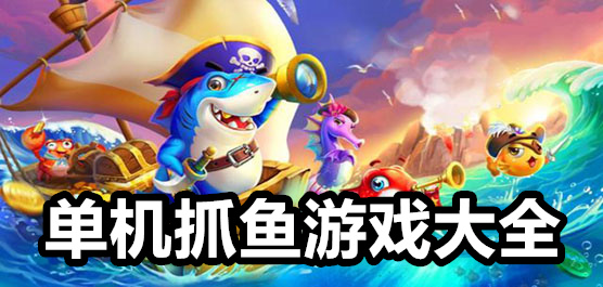 抓魚游戲單機(jī)版大全最新版