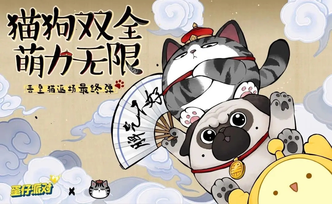 蛋仔派對吾皇貓返場時間最終彈是什么時候