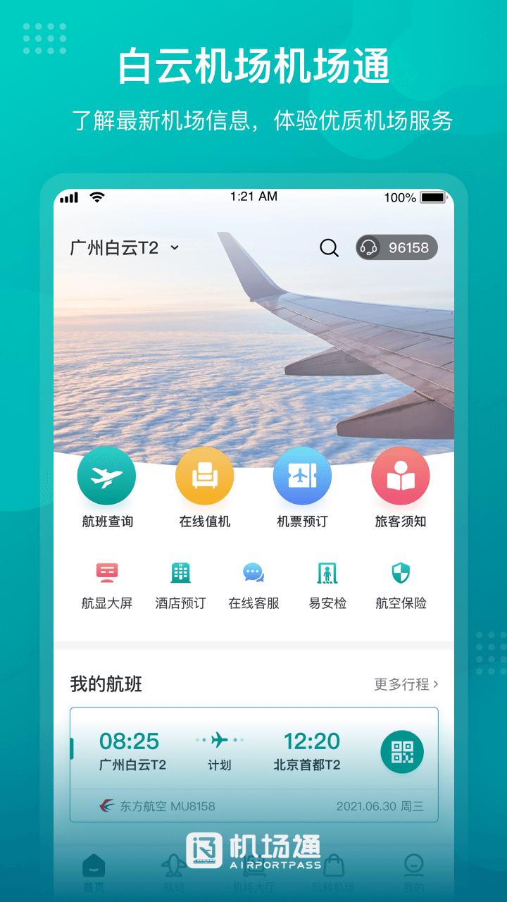 機場通app下載-機場通免費版下載v4.4.0