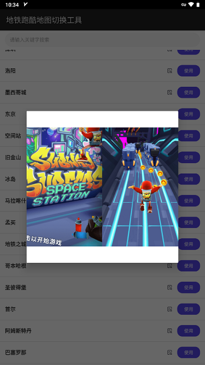 地鐵跑酷地圖切換工具2024最新版下載-地鐵跑酷地圖切換工具2024最新版免費(fèi)下載v2.4
