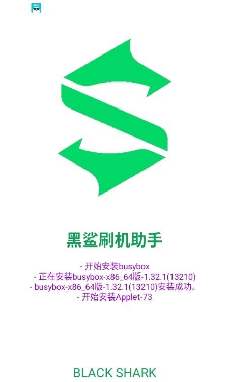 黑鯊刷機助手下載-黑鯊刷機助手安卓版官網下載v1.0.0