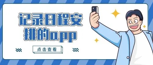 日程安排軟件推薦