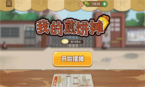 我的煎餅果子攤無(wú)限金幣版下載-我的煎餅攤無(wú)限鈔票免廣告版下載v2.0.0