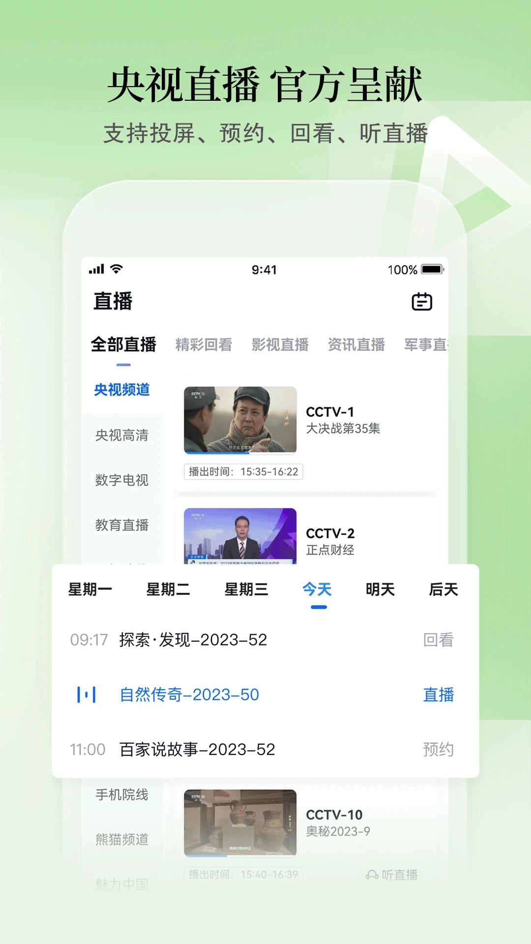CCTV手機(jī)電視軟件下載-CCTV手機(jī)電視安卓版下載v3.8.9
