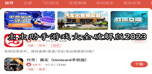 蟲(chóng)蟲(chóng)助手游戲大全破解版2023