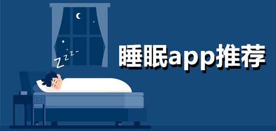 監(jiān)測(cè)睡眠最準(zhǔn)確的軟件下載