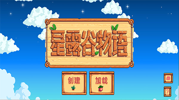 星露谷物語手機(jī)版中文版