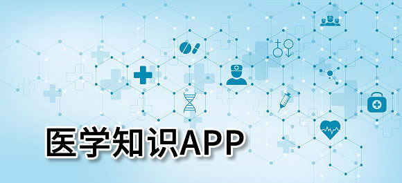 醫(yī)學(xué)app排行榜前十名2023