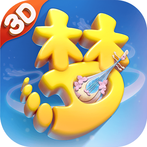 夢幻西游三維版