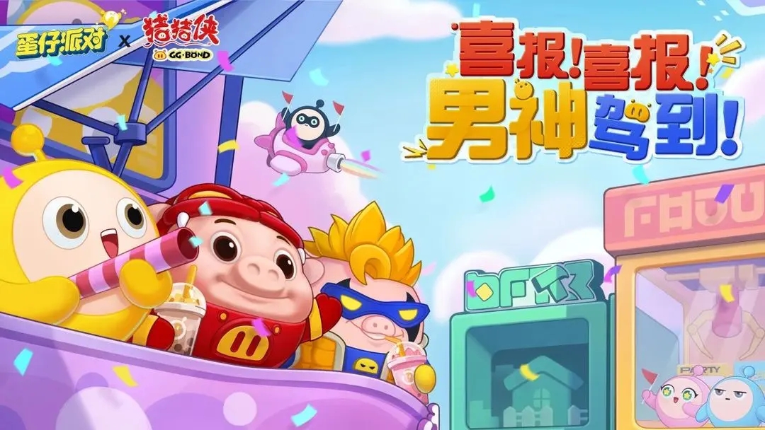 蛋仔派對豬豬俠聯動皮膚怎么獲得