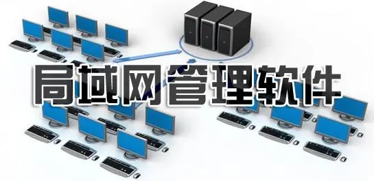 網(wǎng)絡(luò)管理軟件排行榜前十名