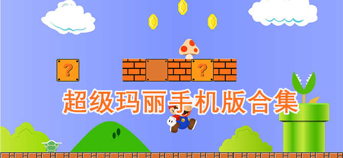 超級(jí)瑪麗手機(jī)版下載大全