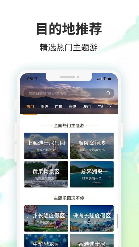 要出發周邊游app下載-要出發周邊游安卓版下載v6.4.3