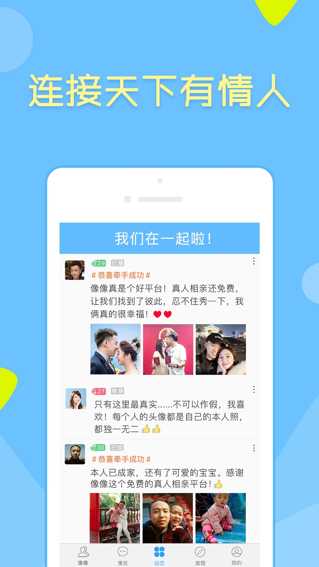 像像app下載-像像相親真人平臺(tái)下載v3.9.0