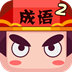 瘋狂猜成語(yǔ)