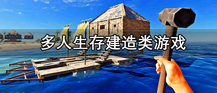 自由建造與生存的游戲聯(lián)機(jī)合集