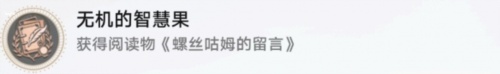 崩壞星穹鐵道無機的智慧果成就怎么獲取-崩壞星穹鐵道無機的智慧果成就達成方法介紹