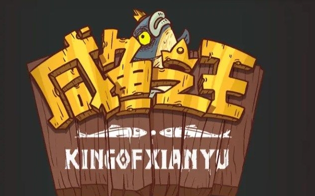 咸魚之王2023年周年慶是什么時候