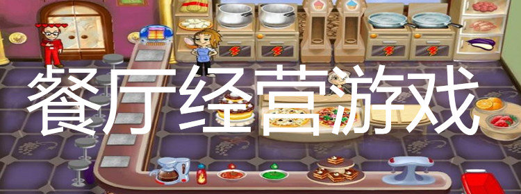 好玩的飯店經(jīng)營類單機(jī)小游戲合集