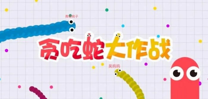 貪吃蛇大作戰(zhàn)老舊版本大全