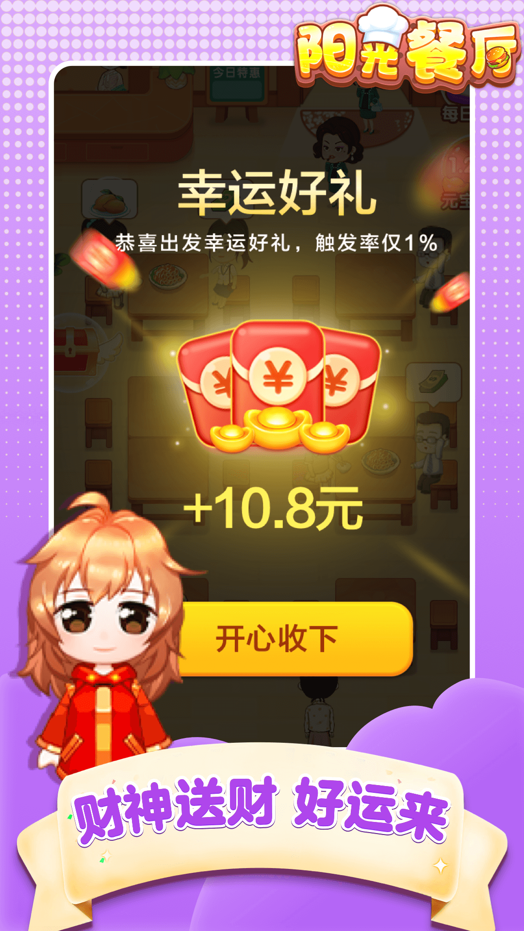 陽光餐廳紅包版下載-陽光餐廳紅包版2023免費(fèi)下載v1.0.3