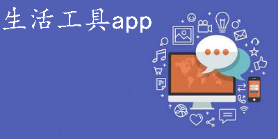 生活工具軟件下載免費(fèi)