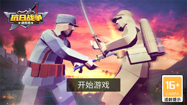 抗日戰爭模擬器游戲下載-抗日戰爭模擬器手機版下載v7.1.9
