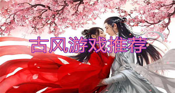 畫質(zhì)唯美古風(fēng)手游精選