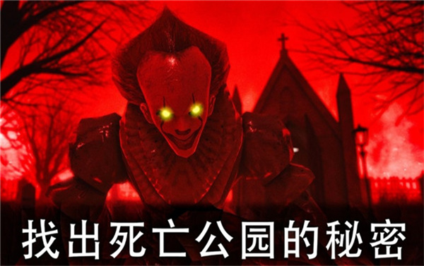 死亡公園聯(lián)機(jī)版下載-死亡公園手機(jī)版正版下載v2.0.1
