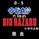 野比大雄的生化危機無理改造版(7723游...