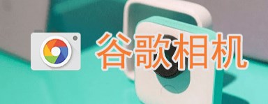 谷歌相機(jī)全機(jī)型通用版