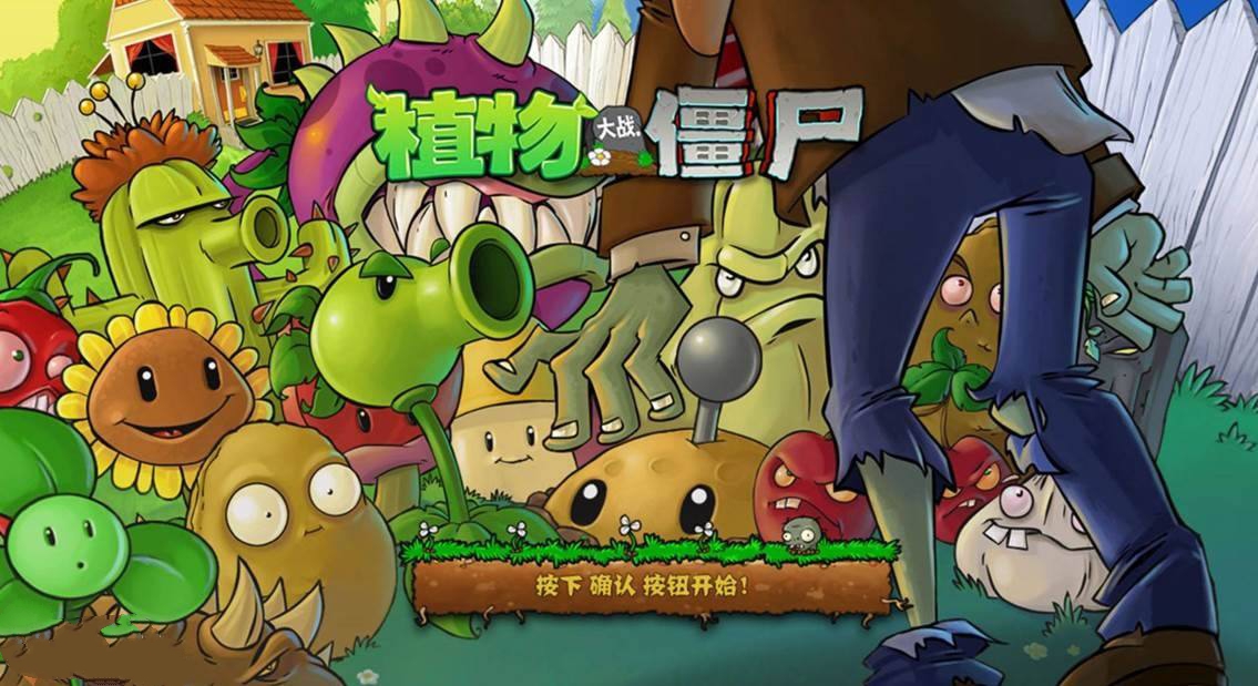 植物大戰僵尸魔改版本