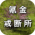 氪金戒斷所
