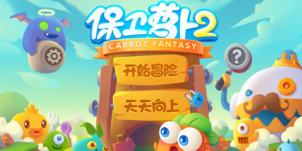 保衛(wèi)蘿卜2版本大全