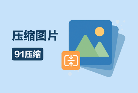 在線壓縮圖片大小